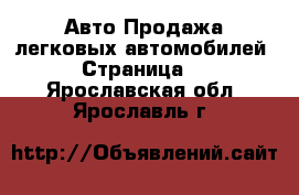 Авто Продажа легковых автомобилей - Страница 3 . Ярославская обл.,Ярославль г.